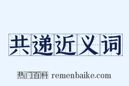 共递近义词是什么意思的图片